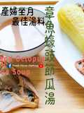湯水篇｜章魚蠔豉節瓜湯 產婦坐月最佳湯料 (附影片)