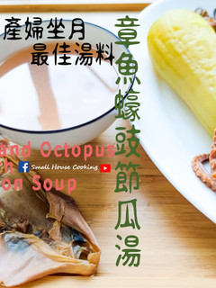 湯水篇|章魚蠔豉節瓜湯 產婦坐月最佳湯料 (附影片) 的食譜成品照片
