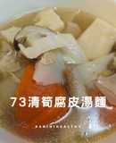 73清筍腐皮湯麵|高鈣低卡|35分鐘