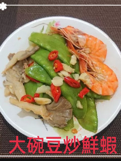 大碗豆炒鮮蝦(簡單料理) 的食譜成品照片