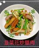 韭菜花炒臘肉(簡單料理)