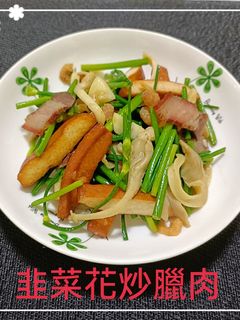 韭菜花炒臘肉(簡單料理) 的食譜成品照片