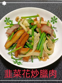 韭菜花炒臘肉(簡單料理) 的食譜成品照片