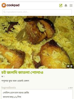 চট জলদি কাতলা পোলাও রেসিপির প্রধান ছবি
