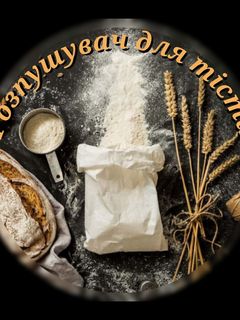 Фото 🔸 Розпушувач для тіста 🔸.