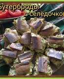 Бутерброды с селёдочкой