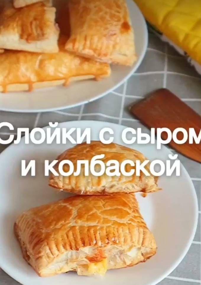 Слойки з сиром і колбасою