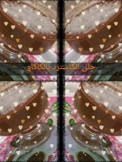 صورة لوصفة حلى الكاسترد بالكاكاو