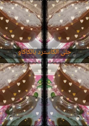 صورة لوصفة حلى الكاسترد بالكاكاو