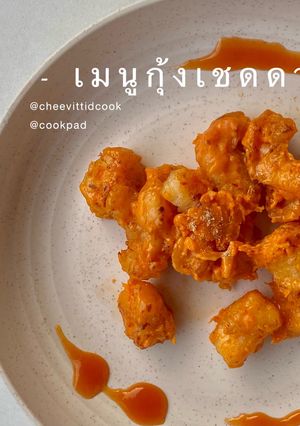 รูปของ กุ้งเชดดา