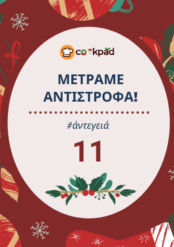 Φωτογραφία της συνταγής 11 ημέρες πριν: Φτιάξε κάτι με καρύδια