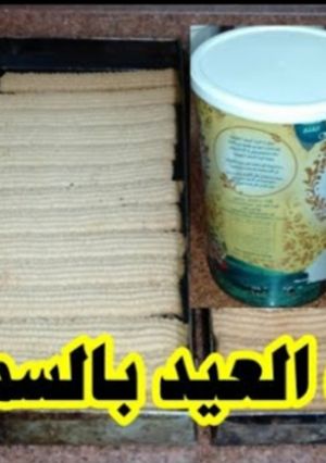 صورة لوصفة بسكويت العيد بالسمنه