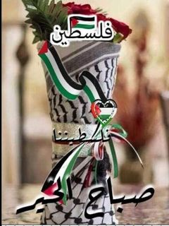 صورة لوصفة صباحكم فلسطيني