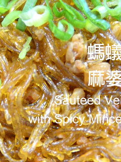 🎬麻婆春雨🔥川味螞蟻上樹★okane☆ 的食譜成品照片