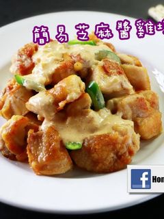 【影片】簡易自製芝麻醬雞塊 的食譜成品照片