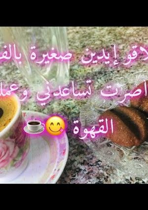 صورة لوصفة حلوى القهوة
