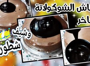 صورة لوصفة جناش الشوكولاتة الفاخر