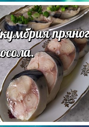 Фото Скумбрия пряного посола.