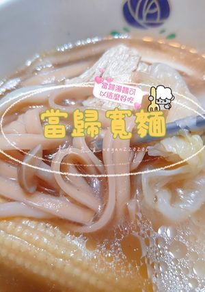 當歸湯麵可以這麼好吃😋當歸寬麵🍝 的食譜成品照片