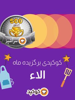 عکسی از دستور کوکپدی برگزیده ماه فروردین: الاء