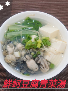 鮮蚵豆腐青菜湯(簡單料理) 的食譜成品照片