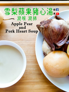 湯水篇|雪梨蘋果豬心湯 潤喉 潤肺 (附影片) 的食譜成品照片