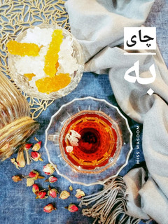 عکسی از دستور چای به