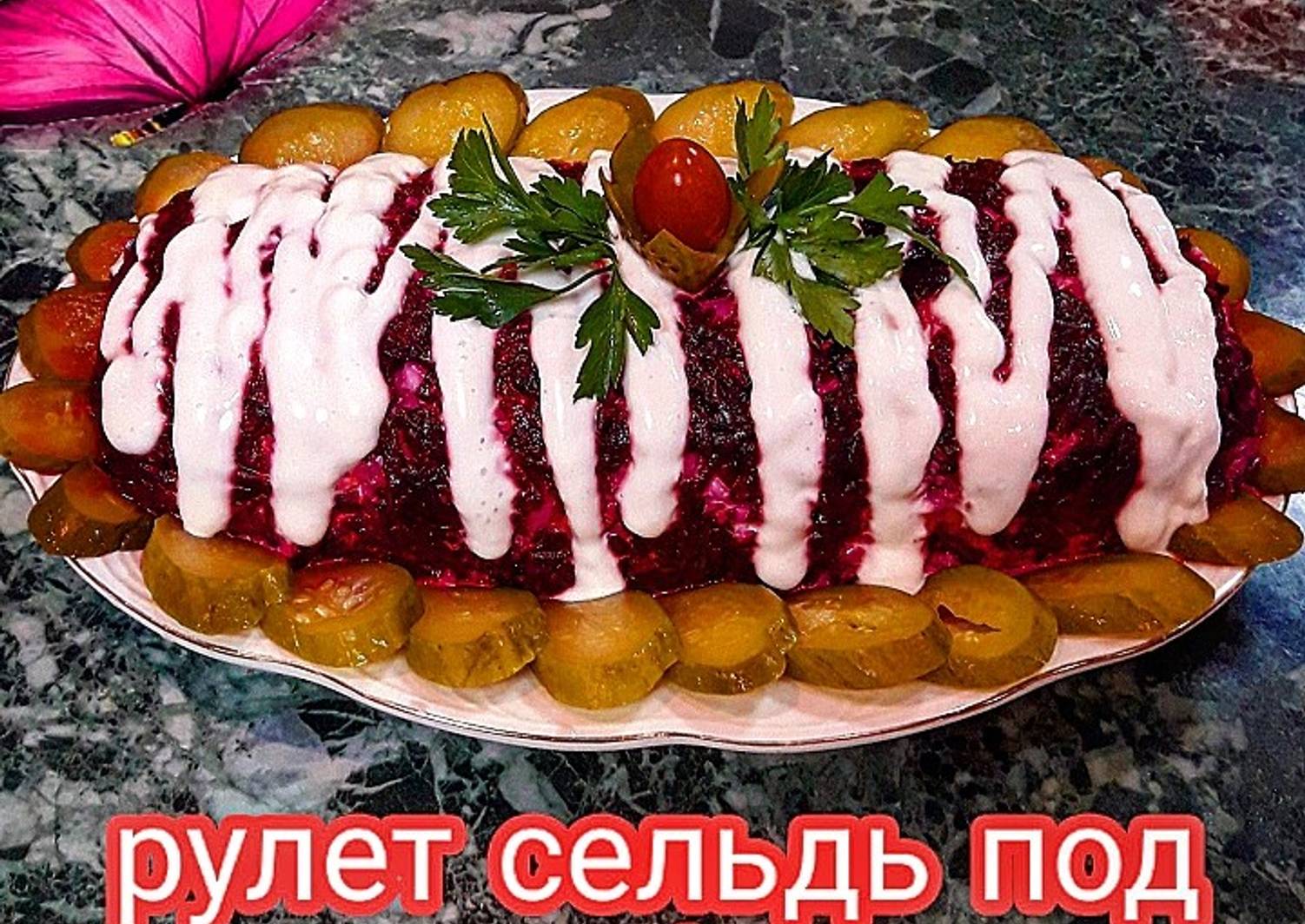 Рулетики из селедки под шубой