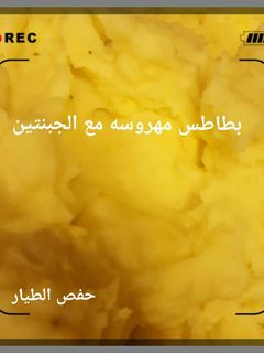 صورة لوصفة بطاطس مهروسه مع الجبنتين