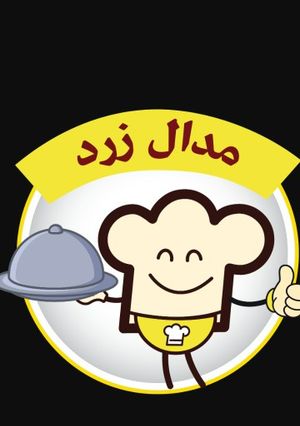 عکسی از دستور مدال زرد