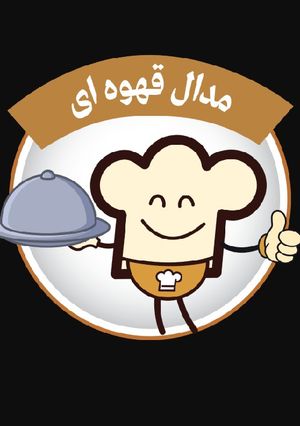 عکسی از دستور 🤩🤩