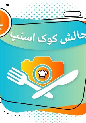 عکسی از دستور #چالش_كوك_اسنپ