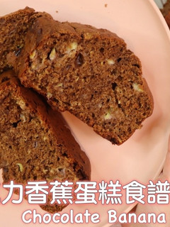A picture of 巧克力香蕉蛋糕.