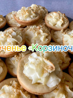 Фото Печенье «Корзиночки» с творожной начинкой,.