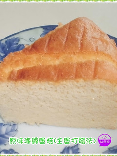 原味海綿蛋糕(全蛋打發法) 的食譜成品照片