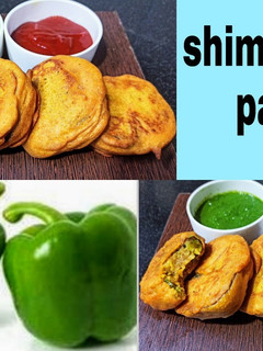 शिमला मिर्च बेसन पकौडा (shimla mirch pakoda recipe in Hindi) रेसिपी मुख्य फोटो