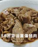 58苦茶油薑煸豬肉︱保護腸道︱烹調20分鐘
