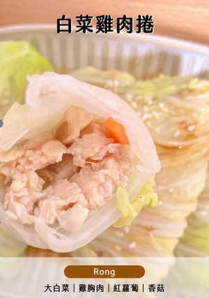 白菜雞肉捲🥬雞胸肉也能鮮甜多汁 的食譜成品照片