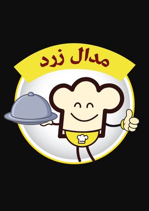 عکسی از دستور مدال زرد خوشگلم
