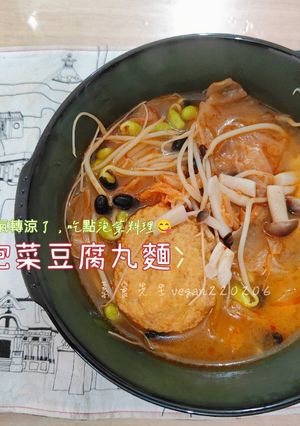天氣轉涼了，吃點泡菜料理😋泡菜豆腐丸子麵🍜 的食譜成品照片