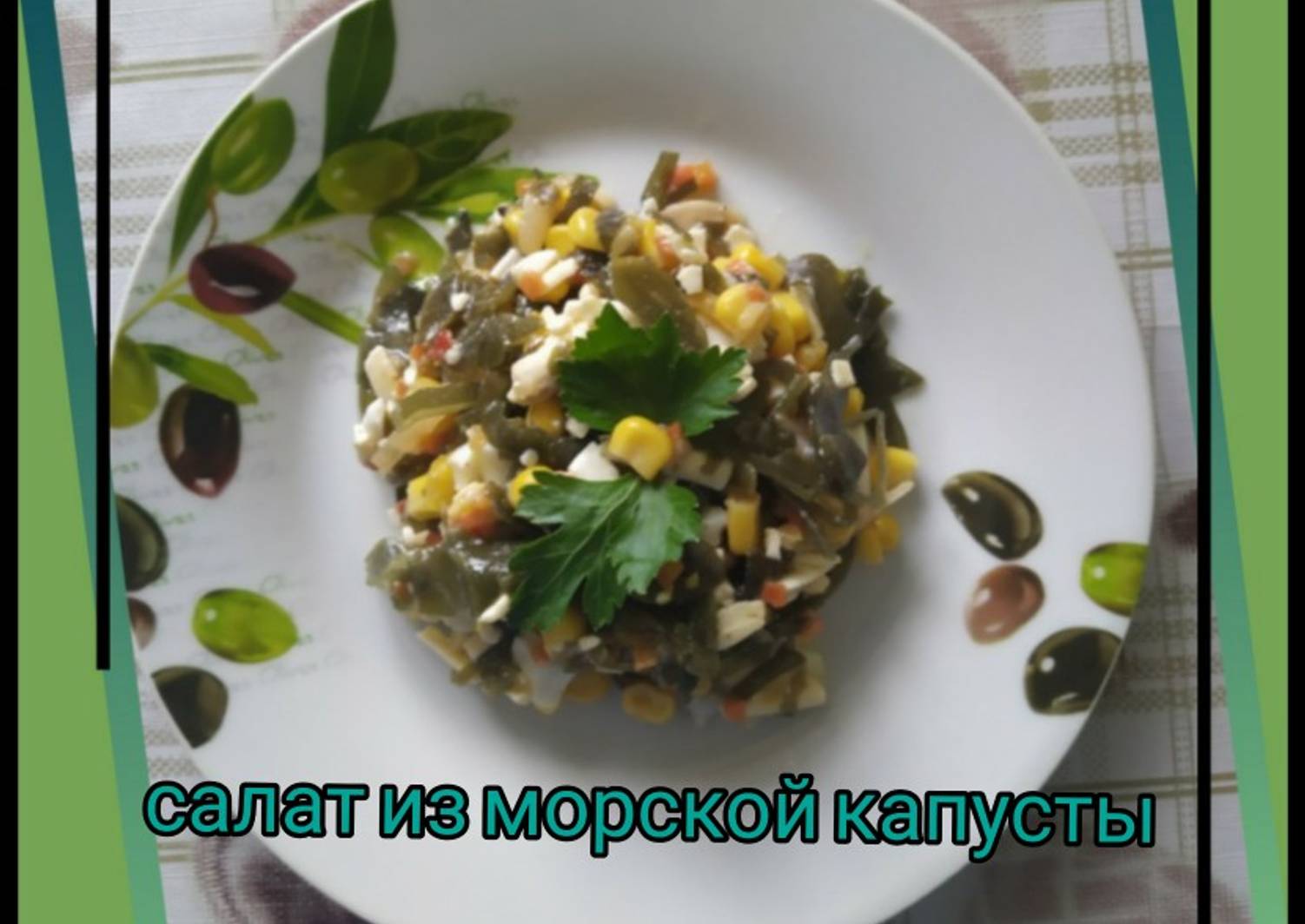 Салат солянка с морской капустой