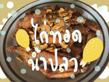 🍗🍗ไก่ทอดน้ำปลา🍗🍗