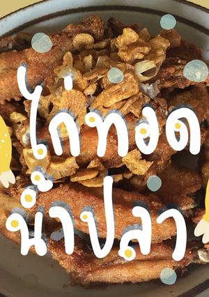 รูปของ 🍗🍗ไก่ทอดน้ำปลา🍗🍗