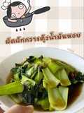 🥬 : ผัดผักกวางตุ้งน้ำมันหอย (กวางตุ้งไต้หวัน)