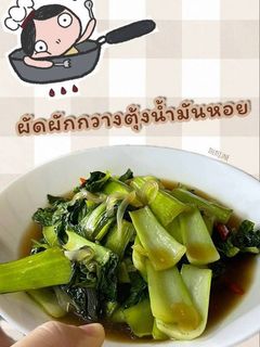 รูปของ 🥬 : ผัดผักกวางตุ้งน้ำมันหอย (กวางตุ้งไต้หวัน)