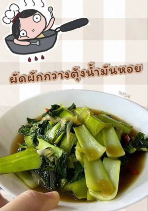 รูปของ 🥬 : ผัดผักกวางตุ้งน้ำมันหอย (กวางตุ้งไต้หวัน)
