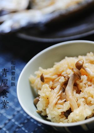 和風蕈菇飯（電鍋料理） 的食譜成品照片