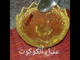 عسل الكوكوط لام وليد