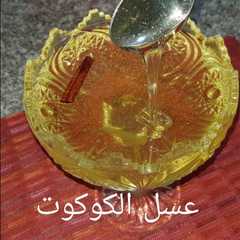 รูปของ عسل الكوكوط لام وليد