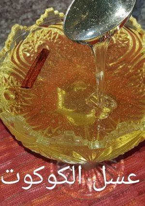 صورة لوصفة عسل الكوكوط لام وليد